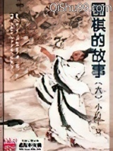 围棋的故事小说