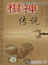 棋神传说小说