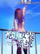 完美女装系统小说