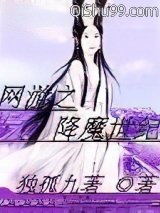 网游之降魔世纪小说