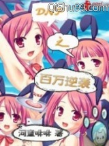 dnf之百万逆袭小说