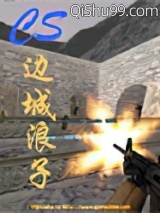 CS边城浪子小说