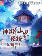 神级仙界系统小说