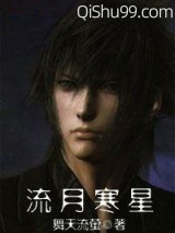(网游)流月寒星小说
