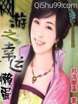 网游之幸运懒蛋小说