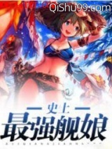 史上最强舰娘小说