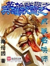 英雄联盟之点券召唤师小说