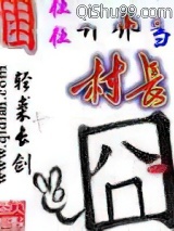 困在异界当村长小说