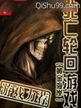 死亡轮回游戏小说