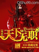 天下无职小说