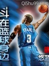 战斗在篮球身边小说