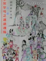 赛尔号之迷途魂殇小说