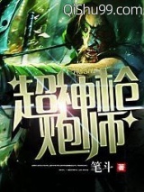 超神枪炮师小说