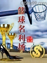 篮球名利场小说