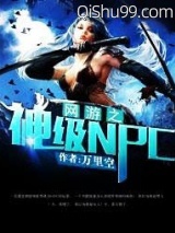 网游之神级NPC小说