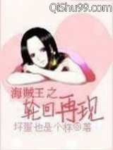 海贼王之轮回再现小说