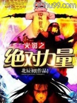 火影之绝对力量小说