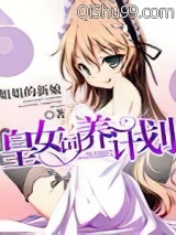 皇女饲养计划小说