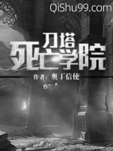 刀塔死亡学院小说