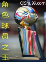 角色球员之王小说