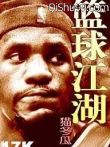 篮球江湖小说
