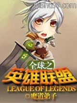 全球之英雄联盟小说