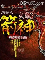 网游之无敌箭神小说