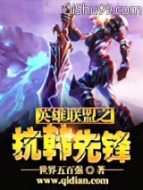 英雄联盟之抗韩先锋小说