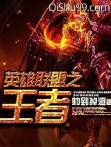 英雄联盟之王者小说