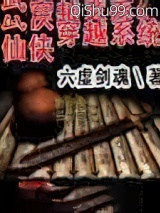 武侠仙侠穿越系统小说