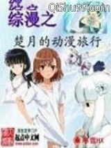 综漫之楚月的动漫旅行小说