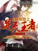 英雄联盟之逆天王者小说