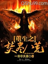 重生之焚尽八荒小说