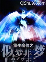 重生魔兽之似梦非梦小说