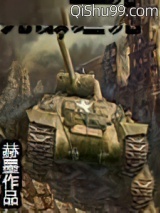 无敌坦克小说