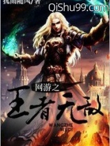 网游之王者无敌小说