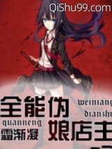 全能伪娘店主小说