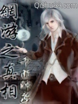 网游之真相小说