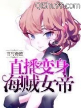 直播变身海贼女帝小说