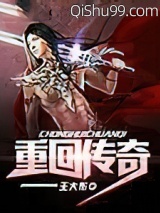重回传奇小说