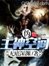 伪主神空间小说