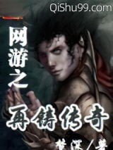 网游之再铸传奇小说