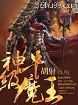 神级牛魔王小说