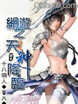 网游之天神降临小说