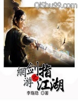 网游之剑指江湖小说