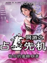 网游之占尽先机小说