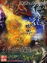 博德大世界小说