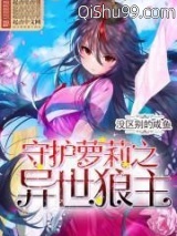 守护萝莉之异世狼主小说