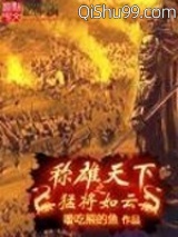 称雄天下之猛将如云小说