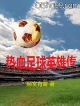 热血足球英雄传小说